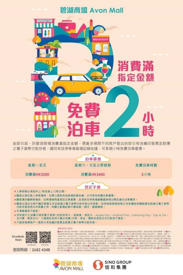 碧湖商場免費泊車優惠