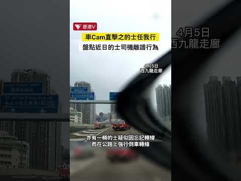 #車Cam直擊 的士任我行🚗 盤點近日的士司機離譜行為｜西九龍高鐵站逆線行車｜西九龍走廊強行轉線｜隧道心中有鏡｜#shorts 香港V