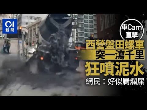 車CAM直擊｜西營盤田螺車噴泥水如山洪暴發　網民：瀨到一地都係｜01新聞｜泥水｜車CAM｜西營盤｜西邊街