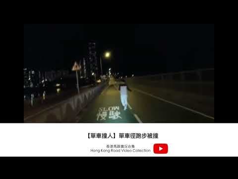 【單車撞人】單車徑跑步被撞 | 車CAM直擊 | 香港馬路實況合集 Hong Kong Car Video Collection