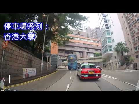 停車場系列：香港大學 Hong Kong University