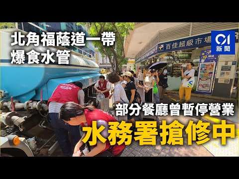【01秒看新聞】北角福蔭道一帶爆食水管　部分餐廳曾暫停營業　水務署搶修中｜01新聞｜福蔭道｜餐廳｜食水管｜水務署｜北角