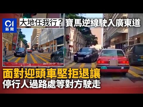 車Cam直擊｜寶馬私家車逆線駛入廣東道　拒讓路打燈欲轉入北京道