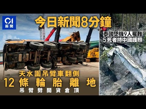 #今日新聞 香港天水圍屏廈路吊臂車翻側　吊臂劈開貨倉頂｜泰國墜機 起飛11分鐘後失聯墜泥沼 ｜01新聞｜車CAM｜醫療事故｜大熊貓BB｜錦繡花園｜港鐵｜2024年8月23日 #hongkongnews