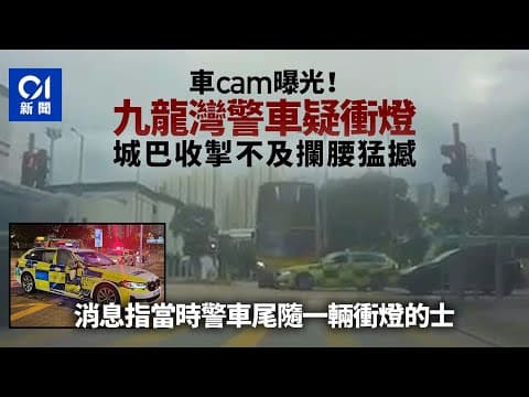 九龍灣警車意外．車cam曝光｜的士衝燈後警車再衝　城巴攔腰猛撼｜01新聞｜警車｜城巴｜的士｜九龍灣｜衝燈