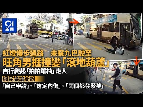 車cam直擊｜旺角男子「紅公仔」慢步過路　遭九巴撞臀成滾地葫蘆｜01新聞｜突發｜巴士｜交通｜車CAM｜行人