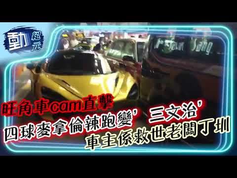 車cam直擊∣四球麥拿倫辣跑旺角變’三文治’ 車主係救世老闆丁圳∣#動紀元