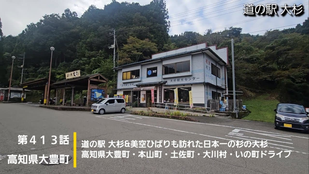 【高知県大豊町】第４１３話 道の駅 大杉&美空ひばりも訪れた日本一の杉の大杉高知県大豊町・本山町・土佐町・大川村・いの町ドライブ