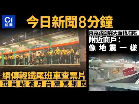 #今日新聞 香港 網傳輕鐵尾班車多名乘客被查票 職員站滿月台｜東莞路面突大面積塌陷幸無人傷亡  ｜01新聞｜消委會｜仁濟醫院｜北上消費｜車CAM｜咖啡｜2024年7月15日 #hongkongnews