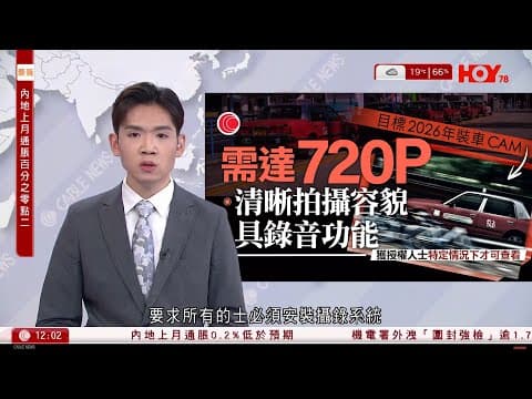 有線新聞 午間香港新聞｜政府建議強制規定的士裝車CAM、定位及電子支付系統｜新盤成交再跌38%｜南韓戒嚴｜在野黨計劃再彈劾尹錫悅｜即時新聞｜港聞｜兩岸國際｜HOY TV NEWS｜20241209