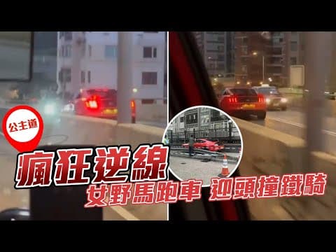 瘋狂逆線女司機！公主道野馬跑車 迎頭撞鐵騎｜西貢寶馬爬頭 遭鬥氣豐田撼飛 甩轆報仇｜半月6宗馬路炸彈 車cam直擊｜Channel C HK