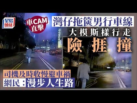車CAM直擊│灣仔拖篋男行車線大模斯樣行走險捱撞 網民：「漫步人生路」