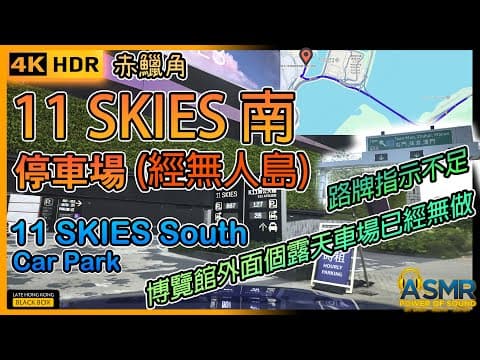 11 SKIES 南停車場(經無人島)｜11 Skies South car park｜限高2.4米｜亞洲國際博覽館泊車｜赤鱲角泊車｜AsiaWorld-Expo｜如何進入及離開停車場｜4KHDR