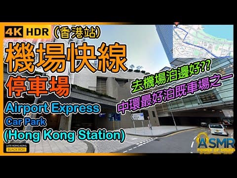 機場快線停車場 (香港站)｜Airport Express Carpark (Hong Kong Station)｜限高2.2米｜中環泊車｜Central parking｜如何進入及離開｜4KHDR