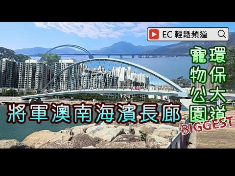 將軍澳南海濱長廊 | 環保大道寵物公園 | 足球訓練中心 | TKO South Waterfront Promenade | Wan Po Road Pet Garden