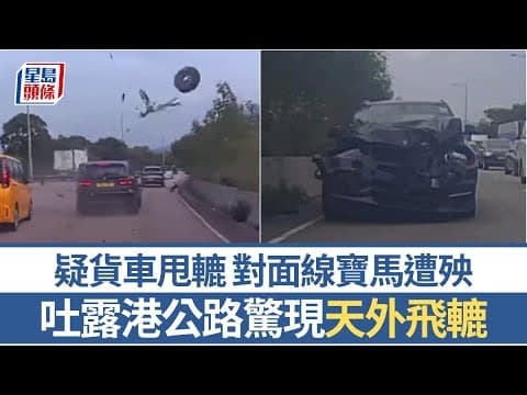 車Cam直擊｜吐露港公路驚現「天外飛轆」 對面線寶馬無辜遭殃 網民：死神來了｜星島頭條新聞｜港聞｜吐露港｜車Cam｜甩轆｜寶馬｜驚險一刻
