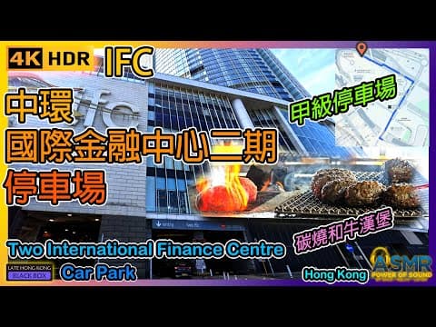 重新上載 - 中環國際金融中心二期停車場｜Two International Finance Centre Car Park｜中環泊車｜Central Parking｜Hong Kong｜4KHDR