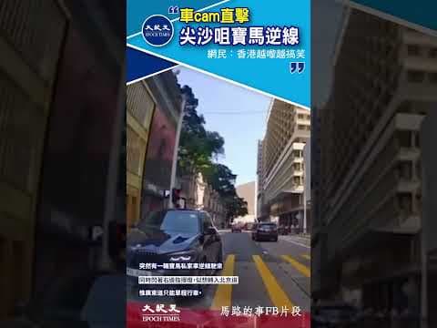 車cam直擊｜尖沙咀廣東道寶馬逆線 網民：香港越嚟越搞笑｜#shorts