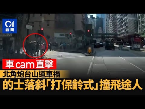 車Cam直擊｜北角的士高速衝落斜　途人過路遭「打保齡」撞飛｜01新聞｜的士｜英皇道｜交通意外｜北角