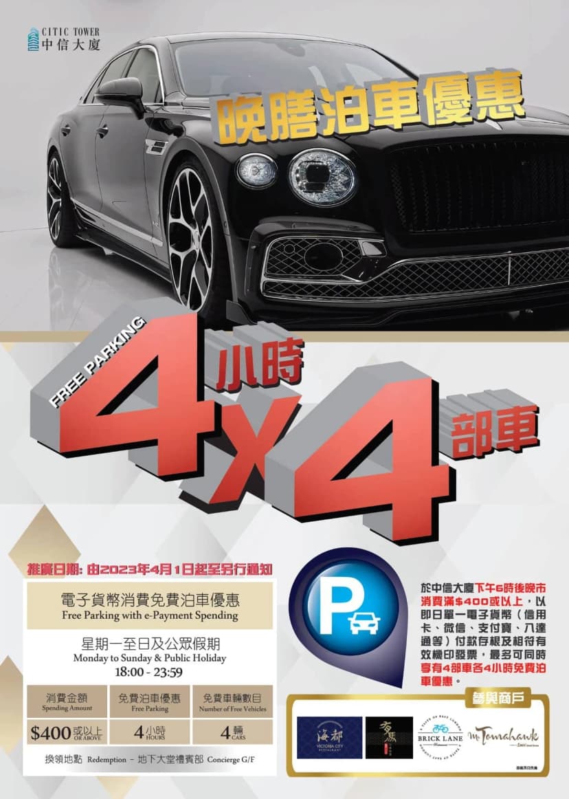 中信大廈晚膳免費泊車優惠2023