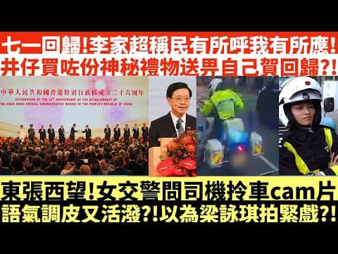 東張西望!女交警問司機拎車cam片|語氣調皮又活潑?!以為梁詠琪拍緊戲?!|七一回歸!李家超稱民有所呼我有所應!|井仔買咗份神秘禮物送畀自己賀回歸?!|井仔點睇 #香港七一回歸26週年 #東張西望
