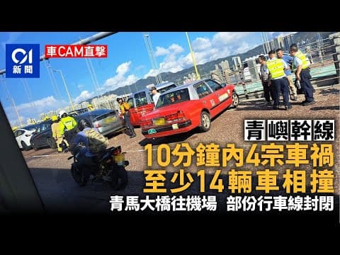 車CAM曝光｜青嶼幹線10分鐘內4宗車禍　至少14輛車串燒｜01新聞｜青嶼幹線｜車CAM直擊｜交通意外｜追尾事故