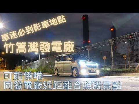 ［遊車河 好去處 影車好去處］［4K影片］車迷必到影車好地方 大嶼山 竹篙灣 竹篙灣發電廠 可能係唯一 同發電廠近距離合照的景點