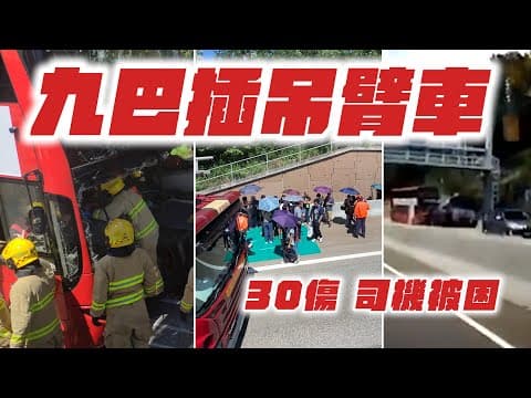 九巴插爆車頭一刻曝光！車cam直擊撞吊臂車尾 釀30傷司機被困｜58M屯門公路往荃灣｜Channel C HK