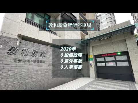 【敦和新象】智能停車場介紹