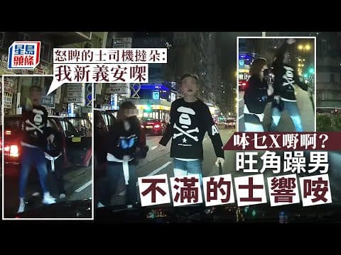 車Cam直擊│旺角躁男誤會被呠 目露兇光撻朵：我新義安架