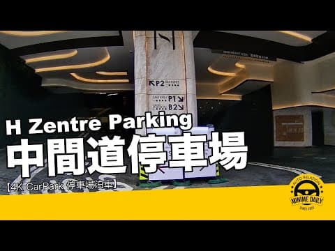 【4K CarPark 停車場泊車】中間道停車場 H Zentre Parking｜尖沙咀泊車好地方｜行車路線｜泊車｜小貼士｜4K POV｜ASMR｜MINI COPPER