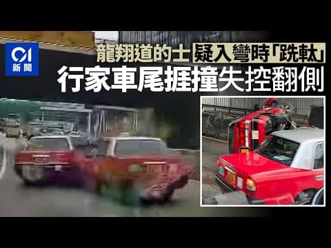 車Cam直擊｜龍翔道的士疑跣軚　撞行家車尾致對方失控翻側｜01新聞｜車cam｜龍翔道｜九龍｜的士｜交通意外｜黃雨