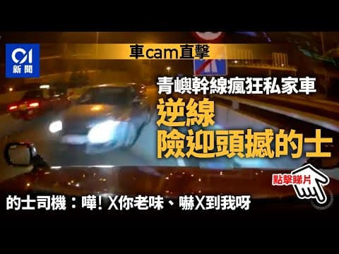 車cam直擊｜青嶼幹線私家車逆線險迎頭撞的士　疑橫跨多條公路｜01新聞｜交通意外｜青嶼幹線｜的士｜私家車｜逆線