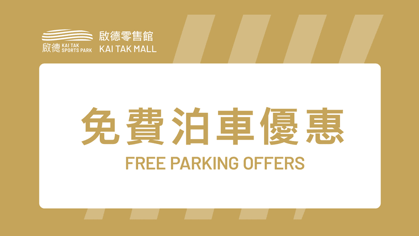 啟德體育園免費泊車優惠