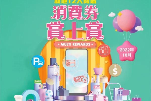 新地12大商場：「消費券賞上賞」跨商場免費泊車券 (2022年10月)