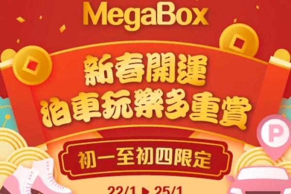MegaBox 新春開運泊車玩樂多重賞