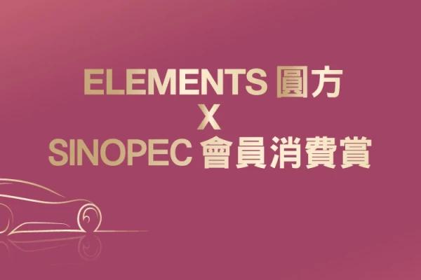 ELEMENTS圓方 x SINOPEC會員消費賞