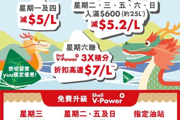 Shell 6月入油優惠