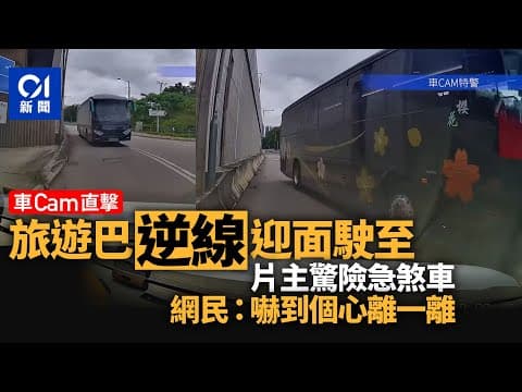 車Cam直擊｜打鼓嶺旅遊巴逆線行駛險釀車禍　網民：個心離一離｜01新聞｜旅遊巴｜逆線｜車Cam｜危險駕駛｜影住駕