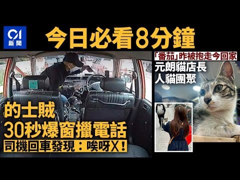 #今日新聞 香港 的士盜賊30秒爆窗擸走電話及袋｜元朗藥妝店貓店長「番茄」尋回｜01新聞｜車CAM｜夏寶龍訪港｜鳳姐｜第一城鎖車隊｜貓店長｜ 2024年2月27日   #hongkongnews