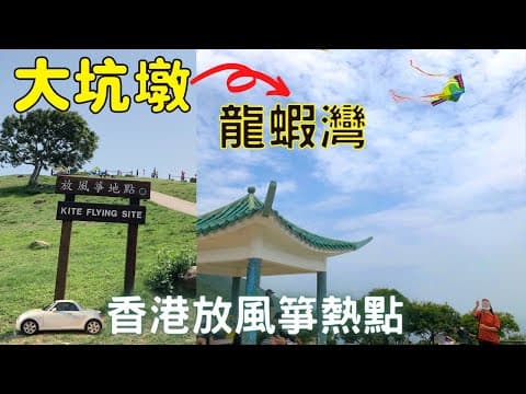 【遊車河】大坳門｜大坑墩｜龍蝦灣｜清水灣2大風箏場｜香港自駕｜附駕駛路線＋泊車位置