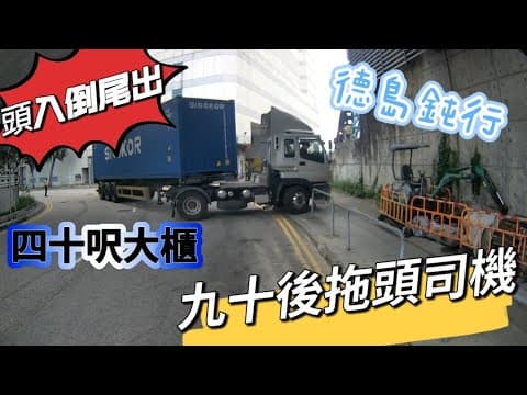 香港最後一批年輕司機｜四十呎大櫃｜頭入尾出｜華麗轉身｜柴灣華潤貨倉#driving #truckdriver #物流 #貨櫃車 #泊車 #車cam #永利物流