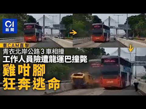 車cam直擊｜青衣龍運巴士硬撼兩車　管制區職員驚險狂奔撿一命｜01新聞｜青衣｜巴士｜車Cam特警｜交通意外｜青馬管制區｜龍運巴士｜