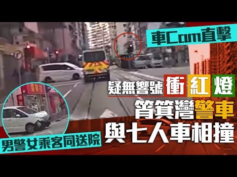 筲箕灣警車疑無響號衝紅燈 與私家車相撞 男警報稱肋骨痛 女乘客手腳受輕傷同送院｜車cam直擊｜Channel C HK