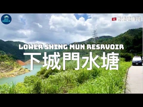 【香港自駕】下城門水塘 遊車河｜Lower Shing Mun Resrvoir Main Dam｜Driving in Hong Kong