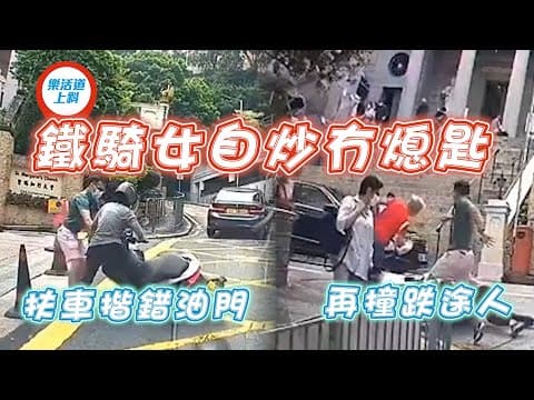 驚嚇！鐵騎女自炒冇熄匙 扶車揩錯油門 再撞跌途人｜車cam直擊跑馬地樂活道上斜｜Channel C HK