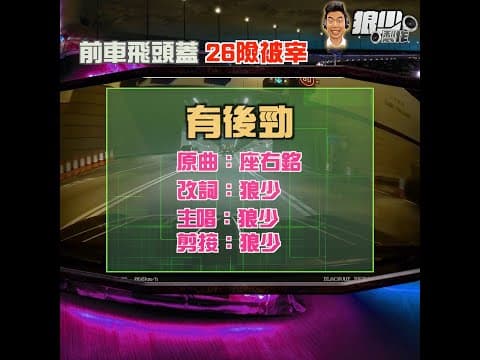 【二創車Cam｜狼少製作】有後勁｜ 前車飛頭蓋 26險被宰  (原曲：座右銘)