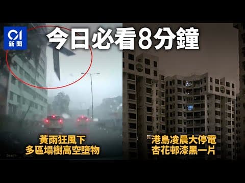 #今日新聞 香港｜黃雨狂風下多區塌樹高空墮物　港島大停電｜凌晨多區電壓驟降　北角及杏花邨等大範圍停電斷網｜01新聞｜黃色暴雨警告｜停電｜港燈｜車cam直擊｜北京長峰醫院｜火警｜深水埗｜CCD相機
