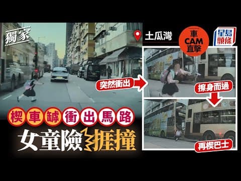 車cam直擊｜土瓜灣女童楔車罅衝出馬路險捱撞 司機驚魂未定：真係嚇死｜星島頭條新聞｜獨家｜土瓜灣｜馬頭角道｜楔車罅｜馬路安全｜驚險