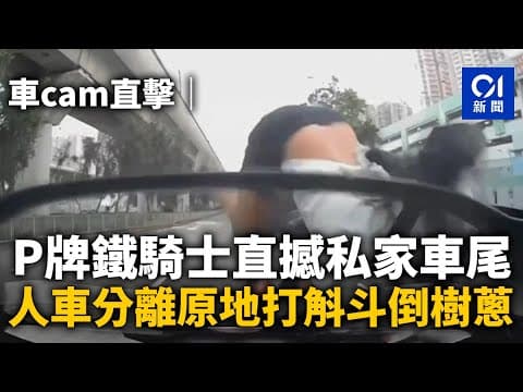 車cam直擊｜P牌鐵騎士直撼私家車尾　人車分離原地打斛斗倒樹蔥｜01新聞｜電單車｜車禍｜交通安全｜馬鞍山